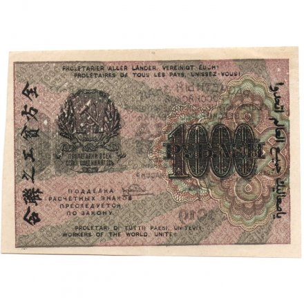 РСФСР 1000 рублей 1919 год - Водяной знак - 1000 горизонтальный - Гальцов - XF