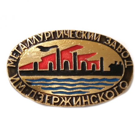 Значок Металлургический завод имени Дзержинского