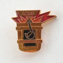 Значок Челябинск ЧМЗ (Челябинский металлургический завод)