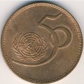 Пакистан 5 рупий 1995 год - 50-летие ООН