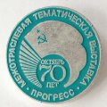 Значок СССР. Межотраслевая тематическая выставка, прогресс, 70 лет, октябрь (голубой)