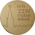 Настольная медаль XXIV съезд КПСС. 1971. Революция 1917 г.