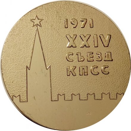 Настольная медаль XXIV съезд КПСС. 1971. Революция 1917 г.