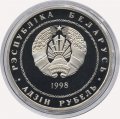 Беларусь 1 рубль 1998 год - Адам Мицкевич