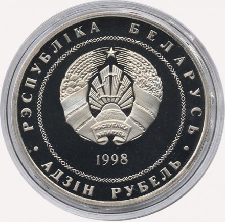 Беларусь 1 рубль 1998 год - Адам Мицкевич