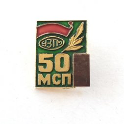 Значок УЗТМ МСП 50 лет Механосборочное производство 1983 камень Уралмаш