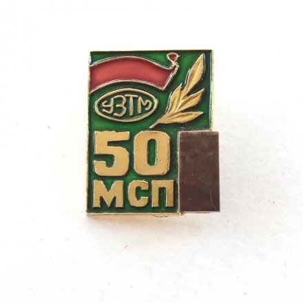 Значок УЗТМ МСП 50 лет Механосборочное производство 1983 камень Уралмаш