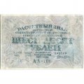 РСФСР 60 рублей 1919 год - Лошкин - VF-