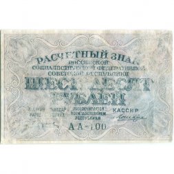 РСФСР 60 рублей 1919 год - Лошкин - VF-