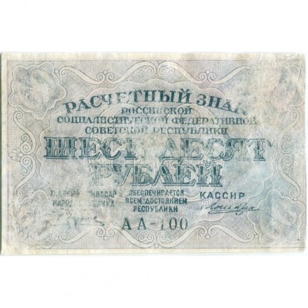 РСФСР 60 рублей 1919 год - Лошкин - VF-