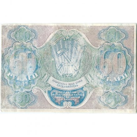 РСФСР 60 рублей 1919 год - Лошкин - VF-