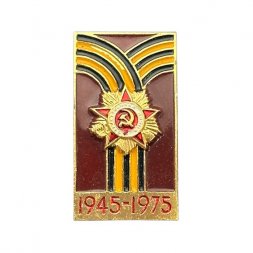 Значок 30 лет Победы в ВОВ, 1945 - 1975. Орден