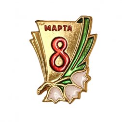  Значок 8 Марта цветы 