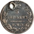 5 копеек 1830 год СПБ НГ Николай I (1825—1855) - отверстие - VF