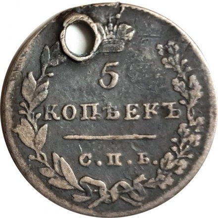 5 копеек 1830 год СПБ НГ Николай I (1825—1855) - отверстие - VF