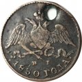 5 копеек 1830 год СПБ НГ Николай I (1825—1855) - отверстие - VF