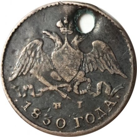 5 копеек 1830 год СПБ НГ Николай I (1825—1855) - отверстие - VF