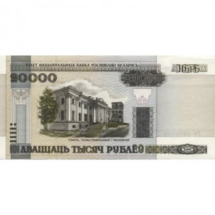 Беларусь 20000 рублей 2000 год (модификация) - Дворец Румянцевых и Паскевичей. Вид дворца UNC