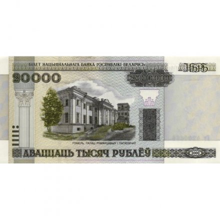 Беларусь 20000 рублей 2000 год (модификация) - Дворец Румянцевых и Паскевичей. Вид дворца UNC