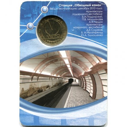 Жетон метро СПБ 2010 год - Станции метро &quot;Обводный канал&quot; (в блистере)