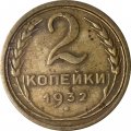 СССР 2 копейки 1932 год - F