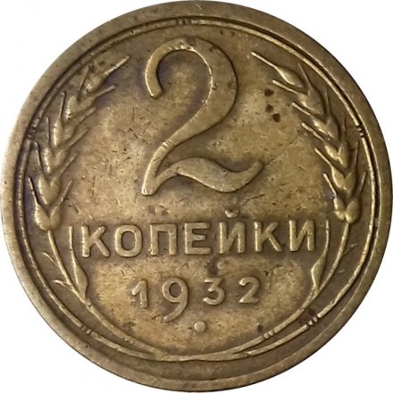 СССР 2 копейки 1932 год - F