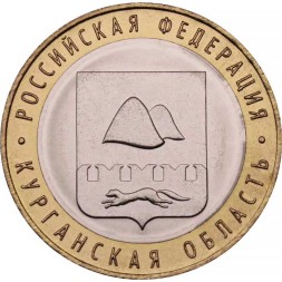 Россия 10 рублей 2018 год - Курганская область, UNC