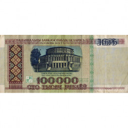 Беларусь 100000 рублей 1996 год - Большой театр оперы и балета - VF