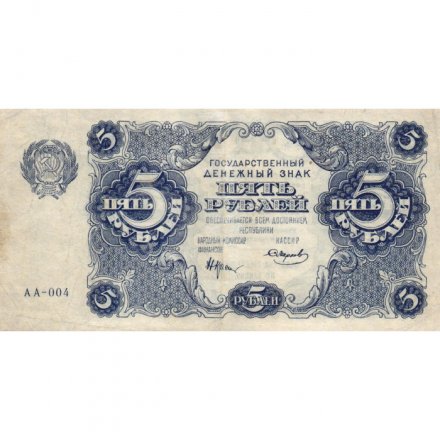 РСФСР 5 рублей 1922 год - Н. Крестинский - Смирнов - VF