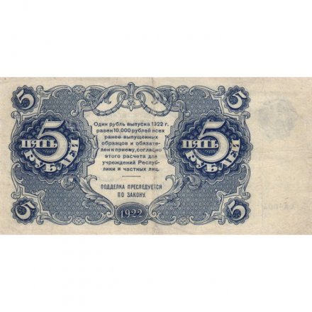 РСФСР 5 рублей 1922 год - Н. Крестинский - Смирнов - VF