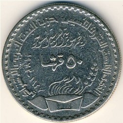 Монета Сирия 50 пиастров 1972 год - 25-летие правящей партии Баас