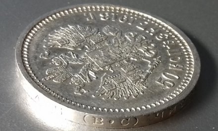 50 копеек 1913 год (ВС) Николай II (1894—1917) - XF