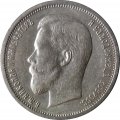 50 копеек 1913 год (ВС) Николай II (1894—1917) - XF