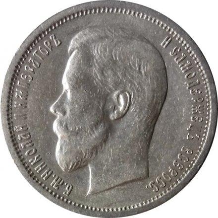 50 копеек 1913 год (ВС) Николай II (1894—1917) - XF