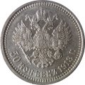 50 копеек 1913 год (ВС) Николай II (1894—1917) - XF