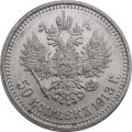 50 копеек 1913 год (ВС) Николай II (1894—1917) - XF