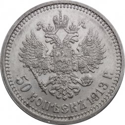50 копеек 1913 год (ВС) Николай II (1894—1917) - XF