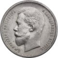 50 копеек 1913 год (ВС) Николай II (1894—1917) - XF