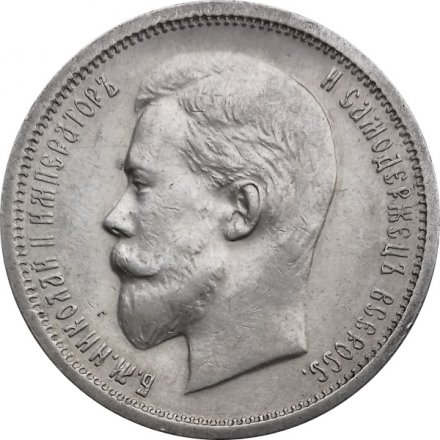 50 копеек 1913 год (ВС) Николай II (1894—1917) - XF