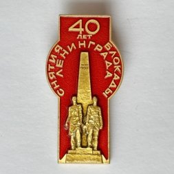 Значок. 40 лет Снятия Блокады Ленинграда 