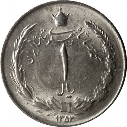 Иран 1 риал 1974 год