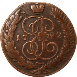 5 копеек 1792 год АМ Екатерина II (1762 - 1796) - VF