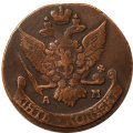 5 копеек 1792 год АМ Екатерина II (1762 - 1796) - VF