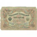 РСФСР 3 рубля 1905 год - серия АО-ГӨ 1917-1918 годов выпуска - Шипов - Гр.Иванов - VG