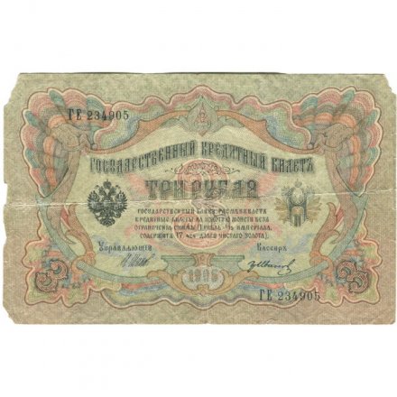 РСФСР 3 рубля 1905 год - серия АО-ГӨ 1917-1918 годов выпуска - Шипов - Гр.Иванов - VG