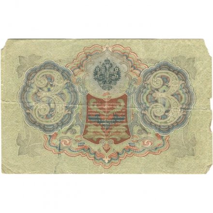 РСФСР 3 рубля 1905 год - серия АО-ГӨ 1917-1918 годов выпуска - Шипов - Гр.Иванов - VG