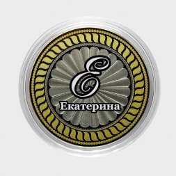 Екатерина - Гравированная монета 10 рублей