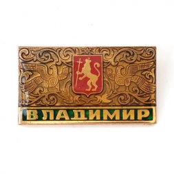 Значок Владимир. Герб, большой, заливной