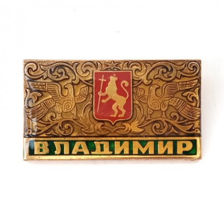 Значок Владимир. Герб, большой, заливной