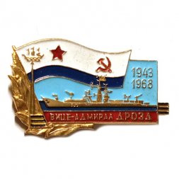 Знак 25 лет БПК "Вице-адмирал Дрозд" 1943-1968